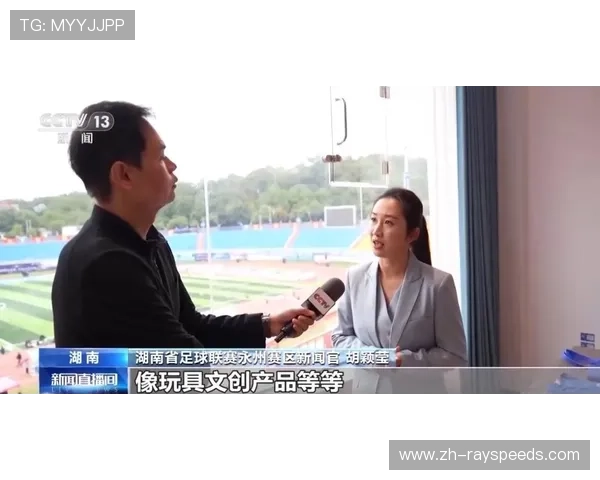 永州“绿茵经济”观察：赛事引流激活消费新场景，旅游收入同比增长近九成